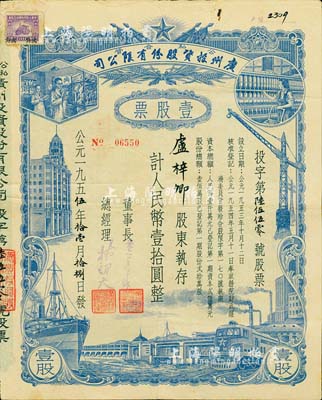 1955年（公私合營）廣州投資股份有限公司股票，壹股計人民幣壹拾圓，八成新