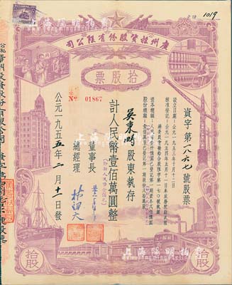 1955年（公私合營）廣州投資股份有限公司股票，拾股計人民幣壹佰萬圓（即新人民幣壹佰元），八五成新