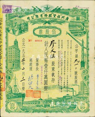 1955年（公私合營）廣州投資股份有限公司股票，佰股票計人民幣壹仟萬圓（即新人民幣壹仟元），七五成新
