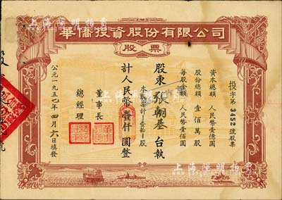 1957年華僑投資股份有限公司股票，壹拾股計人民幣壹仟圓，罕見，近八成新