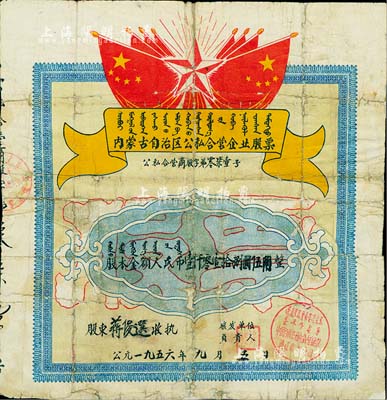 1956年內蒙古自治區公私合營企業股票（中國百貨公司內蒙古自治區通遼市支公司），股本金額人民幣壹仟零壹拾捌圓伍角，上印有國旗、五角星及蒙文，甚是特殊；背有貼補及付息登記表，付息記錄至1966年，六成新