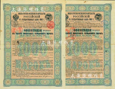 1902年俄國發行對清朝政府（庚子賠款）借款債券1000馬克共2枚（不同英文手簽名），背英文條款中有“China”（中國）及相關說明，少見，八成新