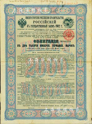 1902年俄國發(fā)行對清朝政府（庚子賠款）借款債券2000馬克，背英文條款中有“China”（中國）及相關(guān)說明，少見，近八成新