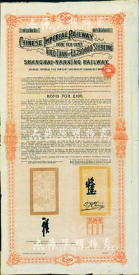 1904年大清帝國政府對外發(fā)行滬寧（上海至南京）鐵路債券100英鎊，由倫敦中英公司（British & Chinese Co. Ltd.）代理發(fā)行，上有鐵路大臣盛宣懷和駐英公使張德彝之關(guān)防和簽押；海外藏家出品，八成新