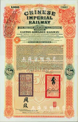1907年大清帝國政府對外發(fā)行廣九（廣州至九龍）鐵路債券100英鎊，有兩廣總督周馥等簽名及官印，由中英銀公司（British and Chinese Corporation, Ltd.）代理發(fā)行，八五成新