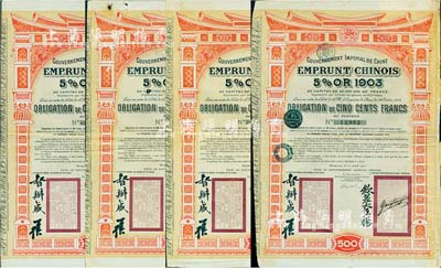1905年大清帝國政府對外發(fā)行汴洛（開封至洛陽）鐵路公債500法郎共4枚，上有欽差大臣楊(兆鋆)、督辦盛(宣懷)簽名及官印；海外藏家出品，八成新