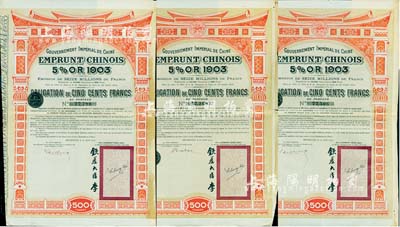 1907年大清帝國政府對外發(fā)行汴洛（開封至洛陽）鐵路公債500法郎共3枚，右邊有欽差大臣李（盛鐸）簽名及官印；英國藏家出品，八成新