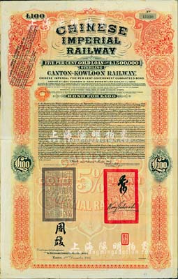 1907年大清帝國政府對外發(fā)行廣九（廣州至九龍）鐵路債券100英鎊，有兩廣總督周馥等簽名及官印，由中英銀公司（British and Chinese Corporation, Ltd.）代理發(fā)行；海外藏家出品，八成新