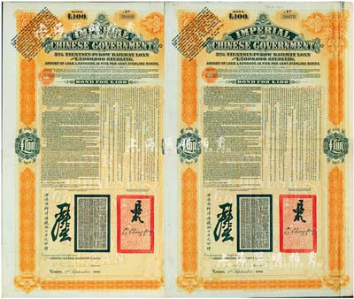 1908年（光緒三十四年）大清帝國政府對外發(fā)行津浦鐵路債券桔色100英鎊共2枚，由英商倫敦華中鐵路公司（Chinese Central Railways Ltd., London）代理發(fā)行，有督辦津浦鐵路大臣呂海寰、駐英大臣李經(jīng)方（李鴻章之子）簽名及官印；英國藏家出品，八成新