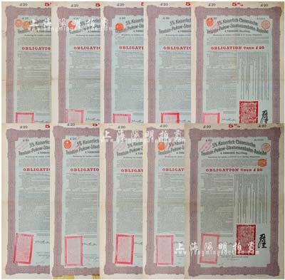 1908年（光緒三十四年）大清帝國政府對外發(fā)行津浦鐵路債券綠底紫色20英鎊共10枚，由德華銀行（Deutsch-Asiatische Bank）代理發(fā)行，票上印有中文；海外藏家出品，七至八成新