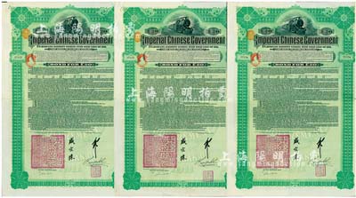 1911年大清帝國政府對外發(fā)行湖廣鐵路債券20英鎊共3枚連號，由德華銀行（Deutsch-Asiatische Bank）代理發(fā)行，由郵傳部尚書盛宣懷、駐英公使劉玉麟簽署；香港藏家出品，八成新