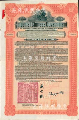 1911年大清帝國政府對外發(fā)行湖廣鐵路債券100鎊，由美國摩根大通銀行（Messrs. J. P. Morgan and Co.）等代理發(fā)行，上印郵傳部尚書盛宣懷簽名，附帶有息票；此摩根大通發(fā)行的外債存世極為少見，八成新