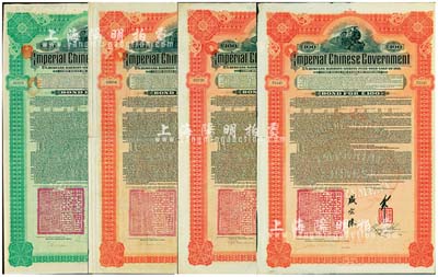1911年大清帝國政府對外發(fā)行湖廣鐵路債券20英鎊(德華銀行)1枚、100英鎊(匯豐銀行)1枚、100英鎊(東方匯理銀行)2枚，合計共4枚，票上均有郵傳部尚書盛宣懷等簽名；海外藏家出品，八成新