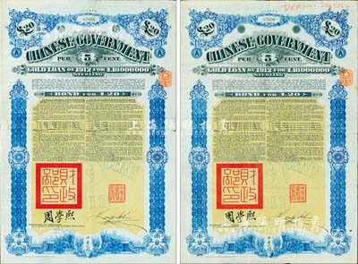 1912年中華民國政府對外發(fā)行五厘金鎊債券（即克里斯浦借款）20鎊共2枚，蓋有“中華民國駐英代辦之印”和北洋政府財政總長周學(xué)熙簽名，附帶有息票，有水印，八成新