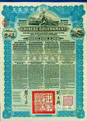 1913年中華民國政府向五國銀行團善后大借款公債100英鎊，由香港上海匯豐銀行（Hong Kong & Shanghai Banking Corporation）代理發(fā)行，藍色印刷，由北洋政府總理兼財政總長熊希齡、駐英公使劉玉麟簽署，八成新
