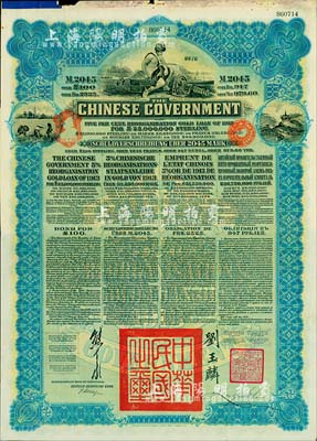 1913年中華民國政府向五國銀行團善后大借款公債2045馬克，由德華銀行（Deutsch-Asiatische Bank）代理發(fā)行，藍色印刷，由北洋政府總理兼財政總長熊希齡、駐英公使劉玉麟簽署；八成新