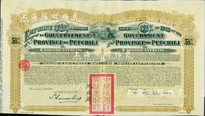 1913年中華民國政府對外發(fā)行直隸省金鎊債券，面額20英鎊，蓋有“中華民國駐奧地利關(guān)防”和駐奧地利公使沈瑞麟簽名，附帶有息票，八五成新