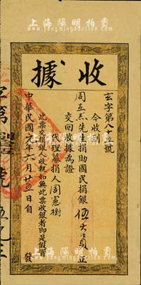 中華民國元年（1912年）廣東財政司“國民捐”收據(jù)，面額捐助國民捐銀伍大員；國民捐總會是辛亥革命時期以孫中山為總理、黃興為協(xié)理的社會團體，旨在解決國家財政困難，倡導(dǎo)人民愛國精神，及抵制外國銀行團的經(jīng)濟侵略野心；江南前輩藏家出品，罕見，近八成新