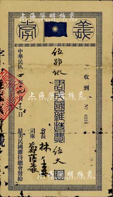 民國四年（1915年）駐美民國維持總會“義券”，面額民國維持費伍大圓，由會長國民黨元老林森（曾任國民政府主席）親筆簽名；此乃討袁護國戰(zhàn)爭之革命債券實物，少見且歷史意義厚重；有破損及貼補，六成新