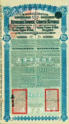 1913年中國政府對外發(fā)行督辦隴秦豫海鐵路公債20英鎊，在比利時發(fā)行，票上印有駐比公使吳爾昌、隴海路督辦施肇曾簽名及官印，附帶有息票，八成新