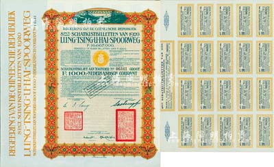 1920年中國政府對外發(fā)行督辦隴秦豫海鐵路公債棕色版1000荷蘭盾，在荷蘭發(fā)行，票上印有“中華民國駐荷蘭特命全權(quán)公使印”，附帶有息票者罕見，八五成新