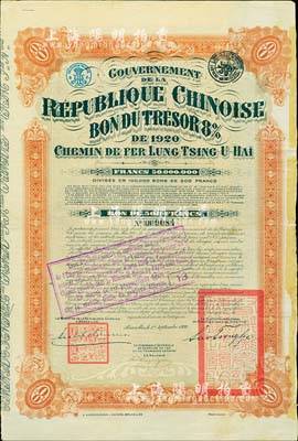 1920年中國政府對外發(fā)行督辦隴秦豫海鐵路公債棕紅色500法郎，在比利時發(fā)行，票上印有“中華民國駐比利時特命全權(quán)公使印”，附帶有息票；海外藏家出品，八成新
