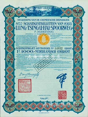 1923年中國政府對外發(fā)行督辦隴秦豫海鐵路公債綠色版1000荷蘭盾，在荷蘭發(fā)行，票上印有“中華民國駐荷蘭特命全權(quán)公使印”；海外藏家出品，八五成新