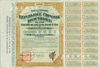 1923年中國政府對外發(fā)行督辦隴秦豫海鐵路公債棕色版500法郎庫存?zhèn)浞萜保o號碼），用于債券持有人丟失后補換，在比利時發(fā)行，票上印有“中華民國駐比利時特命全權(quán)公使印”，附帶息票；少見，九成新（據(jù)德國高文著《中國對外債券》記載，其發(fā)行量僅為300張）
