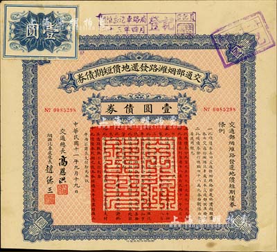 民國十一年（1922年）交通部煙濰路發還地價短期債券·壹圓債券，由交通總長高恩洪、煙濰汽車處處長趙德三簽署，八成新