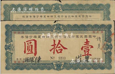 民國十一年（1922年）中國國民黨駐三藩市總支部購置樓宇債券壹拾圓，少見，邊有小破損，七成新
