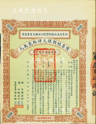 民國十四年（1925年）北京自來水股份有限公司擴充營業債票銀元壹千元，票上總理傅增湘曾任北洋政府教育總長，八五成新（注：此債券僅發行420張）