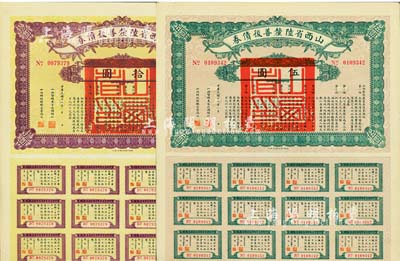民國十六年（1927年）山西省陸厘善后債券伍圓、拾圓共2枚不同，由山西督辦兼省長閻錫山簽署，均附帶有息票，八五成新