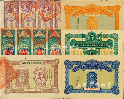 廣東債券6種，詳分：1927年國民政府財政部第叁次有獎公債伍圓；1928年國民政府廣東國稅管理委員公署整理金融公債壹圓、拾圓；1931年廣東第二次軍需庫券壹圓5聯張、伍圓；1932年廣東省國防要塞公債票壹圓5聯張；七至八成新