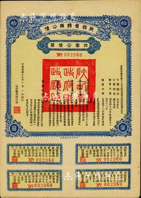 民國十七年（1928年）陜西省特種公債·拾圓公債票，由財政廳長過之翰簽署，附帶完整息票，陜西省公債之少見品，八五成新
