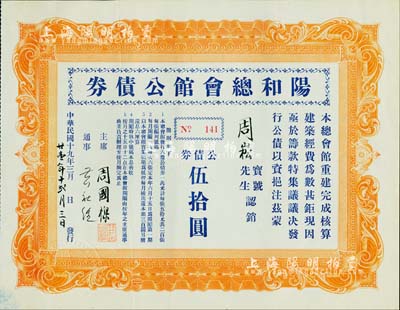 民國十九年（1930年）陽和總會館公債券伍拾圓，票上承購者周崧為美國著名僑領（廣東中山籍）；陽和總會館，乃清咸豐二年（1852年）創辦于舊金山，屬美國華僑六大會館之一；此債券僅發行200張，堪稱華僑債券之珍罕品；源于美國華僑出品，九成新