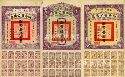 民國二十二年湖南省公債券國幣壹圓、伍圓、拾圓共3種不同，均附帶有息票，八五成新