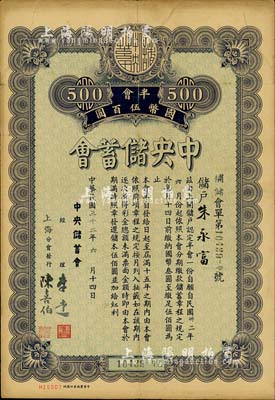 民國三十二年（1943年）中央儲蓄會會單，半會國幣伍百圓，由上海分會發行，少見，七五成新