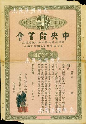 民國年·中央儲蓄會會單，面額四分之一會·國幣伍百圓，由局長葉琢堂等簽名，未填用；邊有小缺損，近七成新