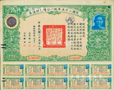 民國二十五年統一公債乙種債票伍千圓，此最大面額券較為少見，附帶有息票；票上有小破損，七成新