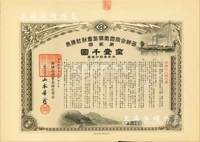 昭和拾壹年（1936年） 西鮮合同電氣株式會社社債券·第貳回·金壹千圓，有水印，八五成新