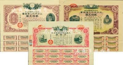 日本侵華時期債券3種，詳分：大日本帝國政府·三分半利公債證書1936年貳拾五圓、1940年貳拾五圓，1942年大日本帝國政府·大東亞戰爭國庫債券·五百圓，均附帶息票，且有水印，八至八五成新