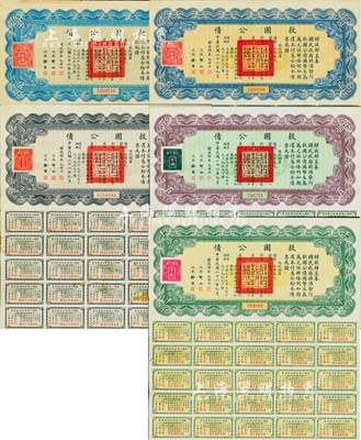 民國二十六年（1937年）救國公債伍圓、拾圓、伍拾圓、百圓、千圓共5枚不同，均附帶有息票，八至八五成新