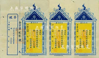 民國年（廣東）潮安第六學(xué)校募建校舍委員會(huì)捐款收據(jù)共3枚，未填用附存根，圖案甚是美觀，八五成新