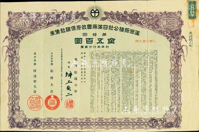 康德五年（1938年）滿洲拓植公社日滿兩國政府保證社債券·第壹回·金五百圓，有水印，近八成新