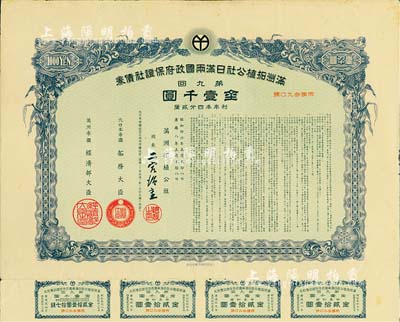 康德八年（1941年）滿洲拓植公社日滿兩國政府保證社債券·第九回·金壹千圓，附帶有息票，有水印，八成新