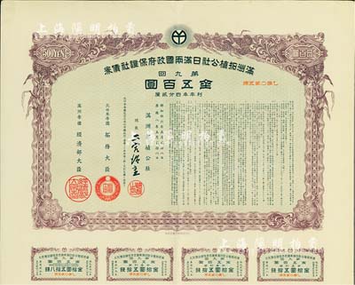 康德八年（1941年）滿洲拓植公社日滿兩國政府保證社債券·第九回·金五百圓，附帶有息票，有水印，八五成新
