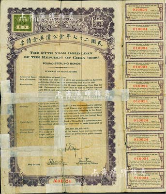 民國二十七年金公債英金債票伍鎊，背蓋“華僑”字樣，附帶有息票；海外藏家出品，有貼補(bǔ)，近六成新（注：此種債券一般所見均為美金債票，而英金債票存世較為稀少。）