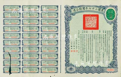 民國二十七年國防公債千圓，加蓋“華僑”戳記，誠屬海外華僑支援抗戰(zhàn)之歷史實(shí)證，尤其大面額券較為罕見；附帶有息票，息票處有蛀孔，近八成新
