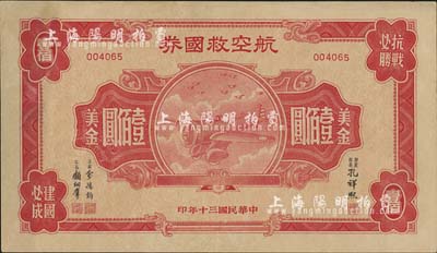 民國三十年（1941年）航空救國券美金壹佰圓，此最大面額券存世頗為少見，八成新