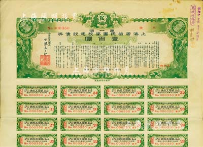 昭和十四年（1939年）上海居留民團(tuán)學(xué)校建設(shè)債券第一回壹百圓，系日本占領(lǐng)上海期間僑民團(tuán)體所發(fā)行，附帶有息票，有水印，八成新
